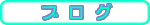 �u���O�ւ̃����N
