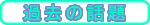 �ߋ��̘b��